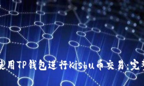 如何使用TP钱包进行Kishu币交易:完整指南