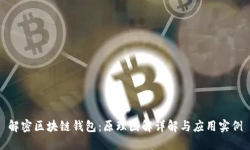 解密区块链钱包:原理图解详解与应用实例