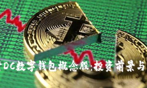 深入探讨DC数字钱包概念股:投资前景与市场动态
