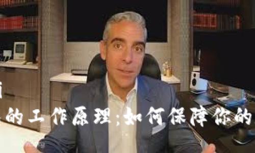 xiaoti/xiaoti
揭秘加密钱包的工作原理:如何保障你的数字资产安全