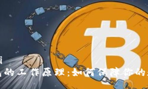 xiaoti/xiaoti
揭秘加密钱包的工作原理:如何保障你的数字资产安全