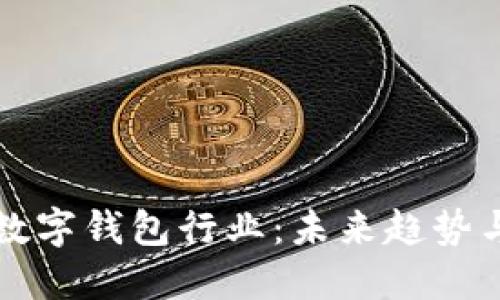 全面解读数字钱包行业:未来趋势与市场潜力