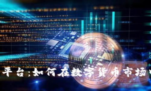 揭秘TPB交易平台:如何在数字货币市场中立足并获利