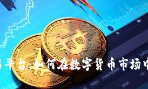揭秘TPB交易平台:如何在数字货币市场中立足并获利