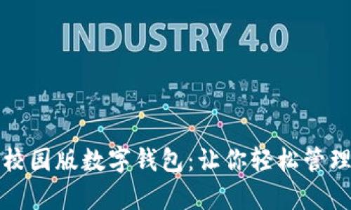 全面解析校园版数字钱包:让你轻松管理校园生活