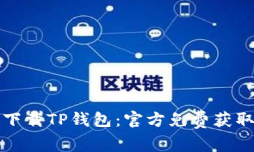 轻松下载TP钱包:官方免费获取指南