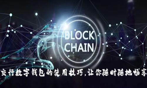 轻松掌握交行数字钱包的使用技巧,让你随时随地畅享便捷支付