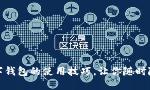 轻松掌握交行数字钱包的使用技巧,让你随时随地畅享便捷支付
