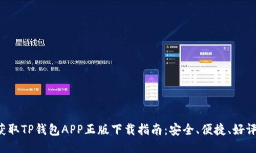 快速获取TP钱包APP正版下载指南:安全、便捷、好评如潮!
