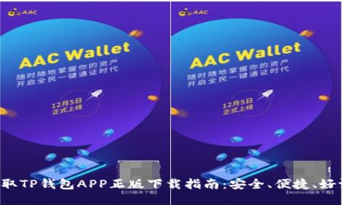 快速获取TP钱包APP正版下载指南:安全、便捷、好评如潮!