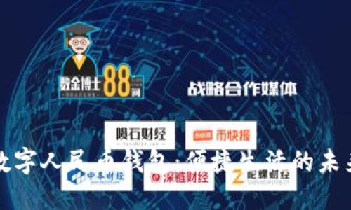 探索阳泉数字人民币钱包:便捷生活的未来支付方式