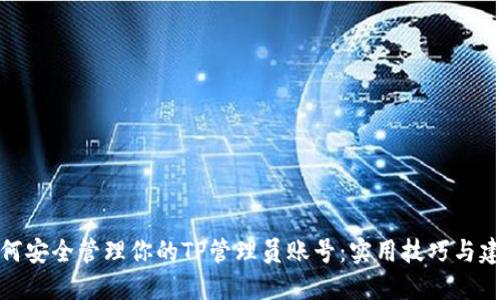 如何安全管理你的TP管理员账号:实用技巧与建议