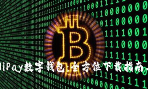 轻松获取MiPay数字钱包:全方位下载指南与使用技巧