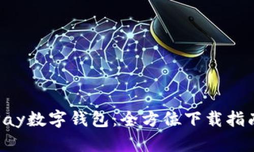轻松获取MiPay数字钱包:全方位下载指南与使用技巧