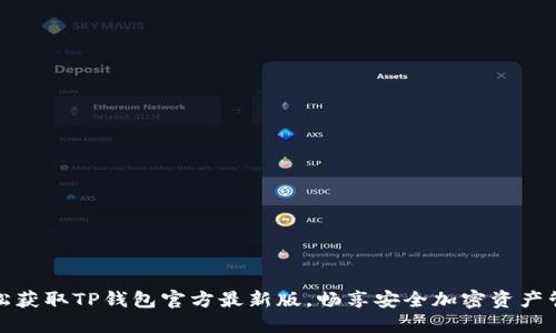 轻松获取TP钱包官方最新版,畅享安全加密资产管理