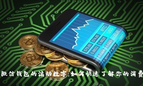 解密微信钱包的滚动数字:如何快速了解你的消费账户