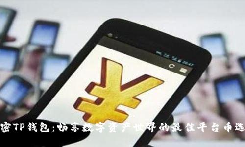 解密TP钱包:畅享数字资产世界的最佳平台币选择