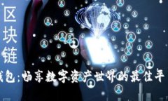 解密TP钱包：畅享数字资产世界的最佳平台币选择