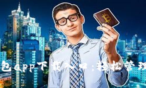 快速获取TP钱包app下载入口:轻松管理你的数字资产