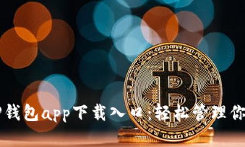 快速获取TP钱包app下载入口:轻松管理你的数字资产