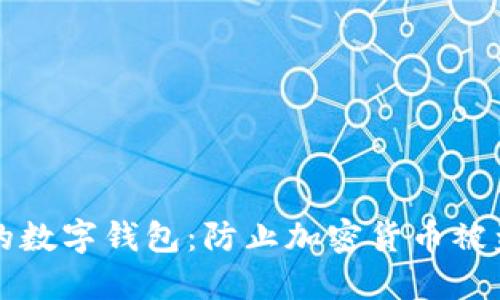 如何保护你的数字钱包:防止加密货币被盗的实用指南