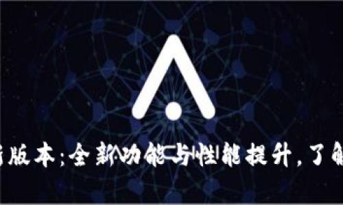 TP官方安卓最新版本:全新功能与性能提升,了解详细更新内容!