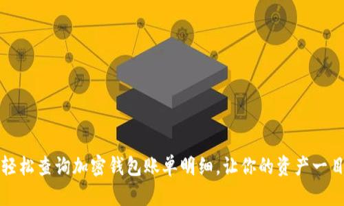 如何轻松查询加密钱包账单明细,让你的资产一目了然