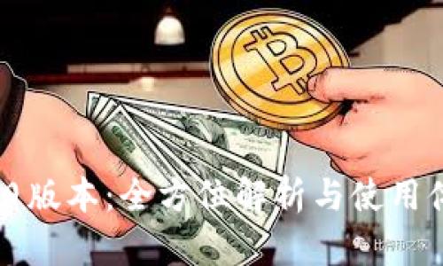 TP钱包旧版本:全方位解析与使用体验分享