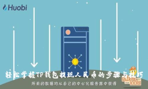 轻松掌握TP钱包提现人民币的步骤与技巧