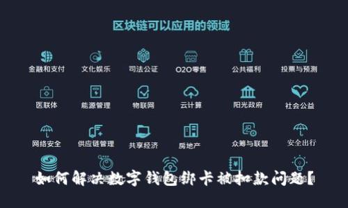 如何解决数字钱包绑卡被扣款问题?