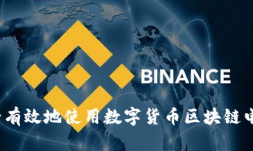 如何安全有效地使用数字货币区块链电子钱包?