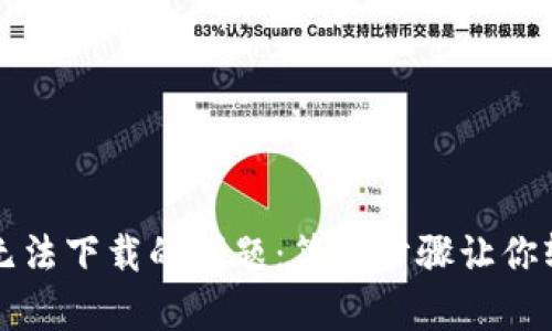 解决TP钱包无法下载的问题：简单步骤让你轻松获取钱包