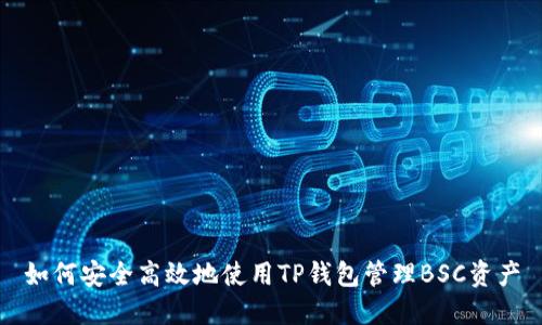 如何安全高效地使用TP钱包管理BSC资产