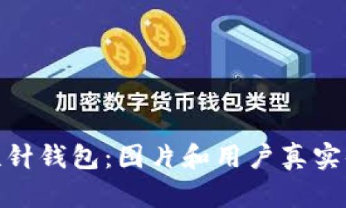 探秘加密短针钱包:图片和用户真实体验大揭秘