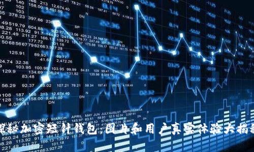 探秘加密短针钱包:图片和用户真实体验大揭秘