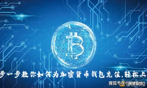 一步一步教你如何为加密货币钱包充值,轻松上手!