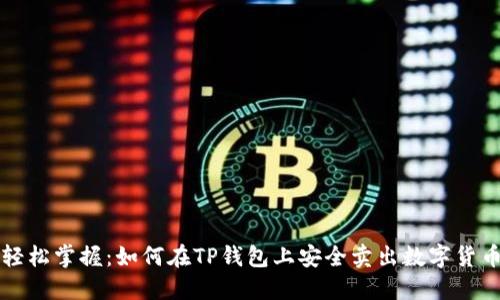 轻松掌握：如何在TP钱包上安全卖出数字货币