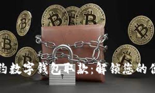 轻松预约数字钱包取款:解锁您的便捷生活