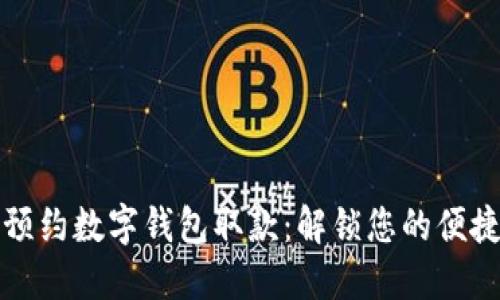 轻松预约数字钱包取款:解锁您的便捷生活