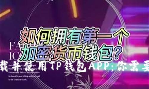 如何快速下载并使用TP钱包APP：你需要知道的一切