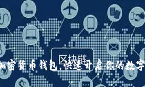 轻松注册加密货币钱包,快速开启你的数字资产之旅!