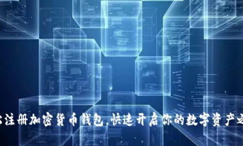 轻松注册加密货币钱包,快速开启你的数字资产之旅!