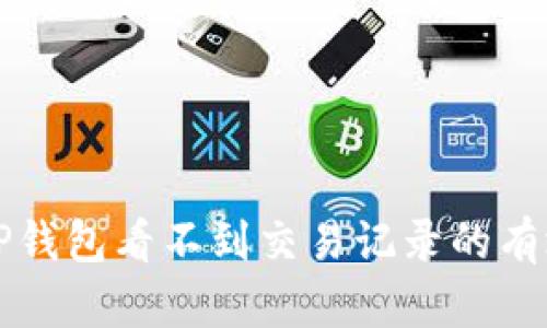 解决TP钱包看不到交易记录的有效方法