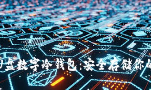 深入了解U盘数字冷钱包:安全存储你的加密资产