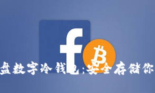 深入了解U盘数字冷钱包:安全存储你的加密资产