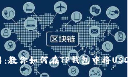 轻松交易：教你如何在TP钱包中将USDT转为HT