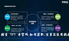  探索 TPT 币官网：如何获取、交易及使用指南