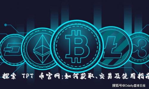  探索 TPT 币官网：如何获取、交易及使用指南