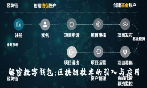 解密数字钱包:区块链技术的引入与应用