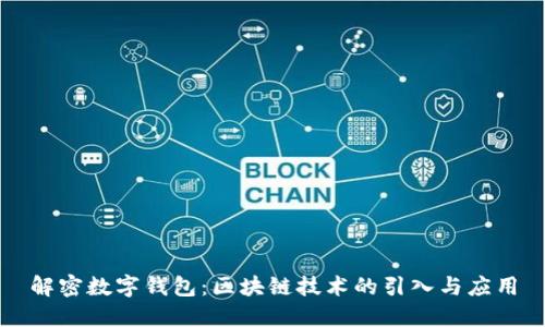 解密数字钱包:区块链技术的引入与应用